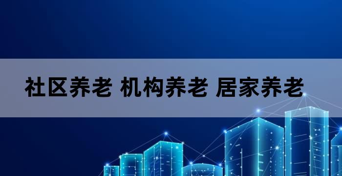 老年人在社区养老